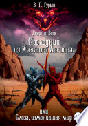 Люди и Боги. Последний из Красного Легиона, или Слеза, изменившая мир. Книга 1 и 2