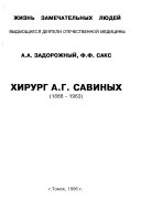 Хирург А.Г. Савиных, 1888-1963