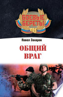 Общий враг