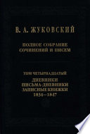 Полное собрание сочинений и писем. Том 14. Дневники. Письма-дневники. Записные книжки. 1834–1847