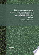 Церковнославянские элементы в современном литературном и народном русском языке