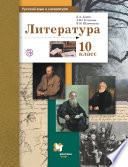 Русский язык и литература. Литература. 10 класс. Базовый и углублённый уровни