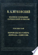 Полное собрание сочинений и писем. Том 6. Переводы из Гомера. «Илиада». «Одиссея»