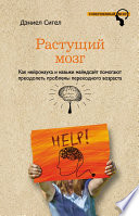 Растущий мозг. Как нейронаука и навыки майндсайт помогают преодолеть проблемы подросткового возраста