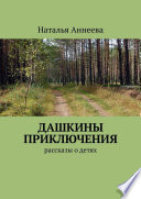 Дашкины приключения. Рассказы о детях