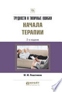 Трудности и типичные ошибки начала терапии 2-е изд., испр. и доп. Практическое пособие