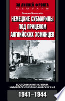 Немецкие субмарины под прицелом английских эсминцев. Воспоминания капитана Королевских военно-морских сил. 1941-1944