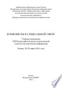 Конфликты в социальной сфере. Сборник материалов VIII Всероссийской научно-практической и научно-методической конференции