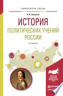 История политических учений России 2-е изд., испр. и доп. Учебное пособие для академического бакалавриата