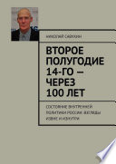 Второе полугодие 14-го – через 100 лет. Состояние внутренней политики России: взгляды извне и изнутри