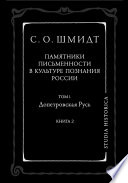 Памятники письменности в культуре познания истории России. Том 1. Допетровская Русь. Книга 2