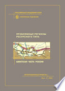 Проблемные регионы ресурсного типа. Азиатская часть России