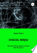 Сквозь миры