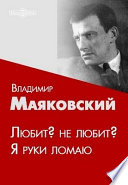 Любит? не любит? Я руки ломаю