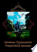 Хроника тринадцати: Рожденный дважды