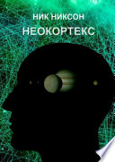 Неокортекс