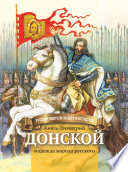 Князь Димитрий Донской – надежда народа русского