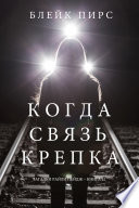 Когда Связь Крепка (Загадки Райли Пейдж – книга №12)