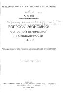 Voprosy ėkonomiki osnovnoĭ khimicheskoĭ promyshlennosti SSSR.