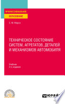 Техническое состояние систем, агрегатов, деталей и механизмов автомобиля 2-е изд., пер. и доп. Учебник для СПО