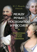 Между Речью Посполитой и Россией. Правобережная Украина в эпоху гайдамаков