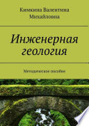 Инженерная геология. Методическое пособие