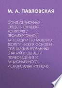 Фонд оценочных средств текущего контроля / промежуточной аттестации по модулю теоретических основ и специализированных знаний в области почвоведения и рационального использования почв