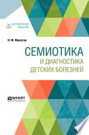 Семиотика и диагностика детских болезней