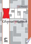 XSLT. Сборник рецептов