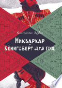 Миквархар. Кёнигсберг дуз пуа. Альтернативно-историческая проза