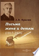 Письма жене и детям (1917-1926)