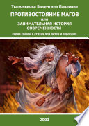 Противостояние магов или занимательная история современности. Серия сказок в стихах для детей и взрослых