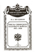 Гибель Сибирского казачьего войска: 1917-1920