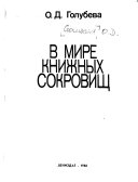 В мире книжных сокровищ