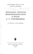 Актуальные проблемы экономической науки в трудах С. Г. Струмилина