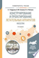 Конструирование и проектирование летательных аппаратов. Фюзеляж 2-е изд. Учебное пособие для вузов