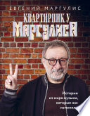 Квартирник у Маргулиса. Истории из мира музыки, которые нас изменили