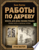 Мебель для дома своими руками. Приемы работы и подробные чертежи