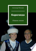 Караганда. Сборник стихов