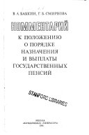 Комментарий к Положению о порядке назначения и выплаты государственных пенсий