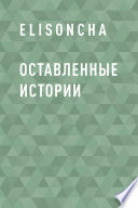 Оставленные истории