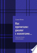 Нас прочитали: диалог с коллегами... Практика бизнес-коммуникации