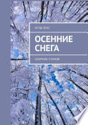 Осенние снега. Сборник стихов