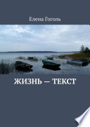 Жизнь – текст