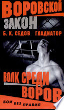 Волк среди воров