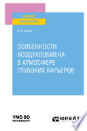 Особенности воздухообмена в атмосфере глубоких карьеров. Учебное пособие для вузов