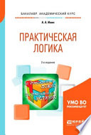 Практическая логика 2-е изд., испр. и доп. Учебное пособие для академического бакалавриата