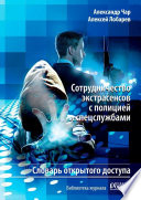 Сотрудничество экстрасенсов с полицией и спецслужбами. Словарь открытого доступа. Библиотека журнала «Новая Россия»