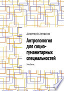 Антропология для социо-гуманитарных специальностей. Учебник