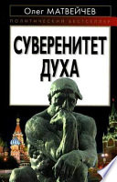 Суверенитет духа